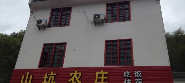 婺源山坑农庄图片