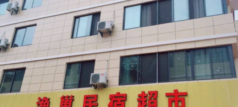 杭州千岛湖渔巢民宿图片