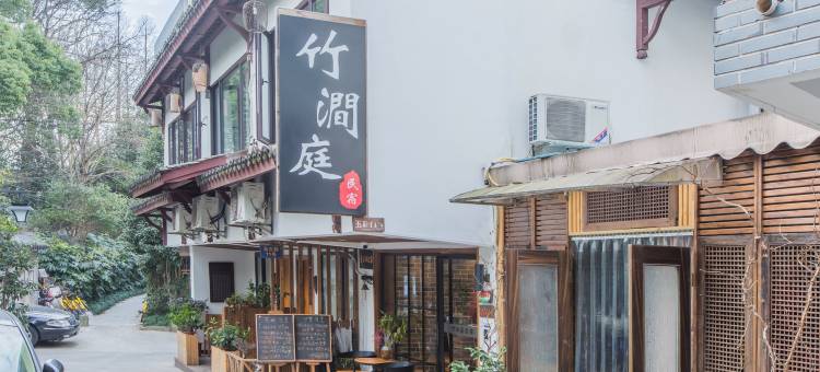 杭州竹涧庭精品民宿图片