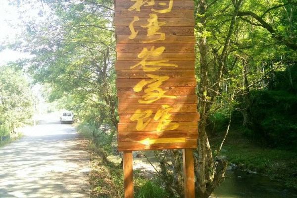 长沙枫树湾农家馆特色民宿皇龙峡生态旅游区分店