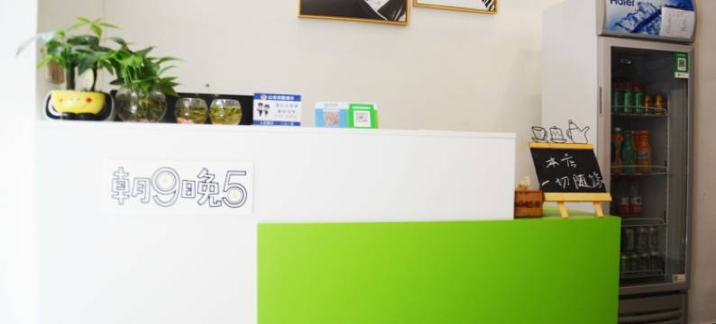 重庆朝9晚5花园客栈图片
