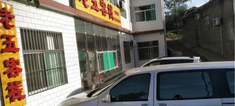 灵石老五客栈图片