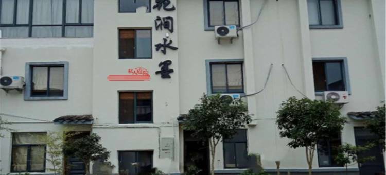 天台花涧水墨民宿图片