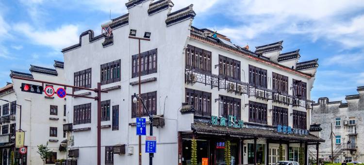 乌镇轻度时光客栈图片