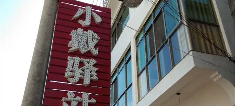 婺源小戴驿站(石城红枫景区店)图片
