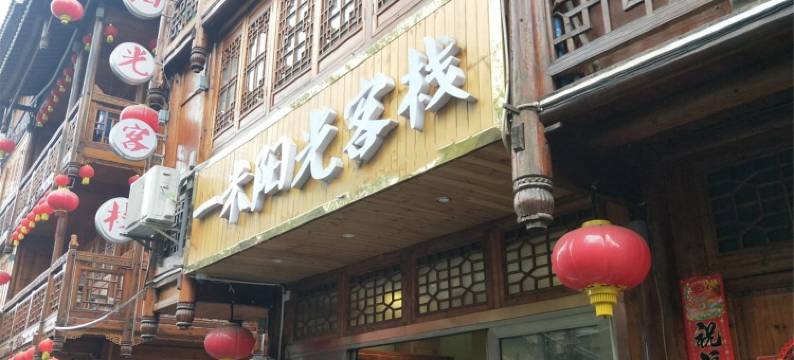 芷江一米阳光客栈图片