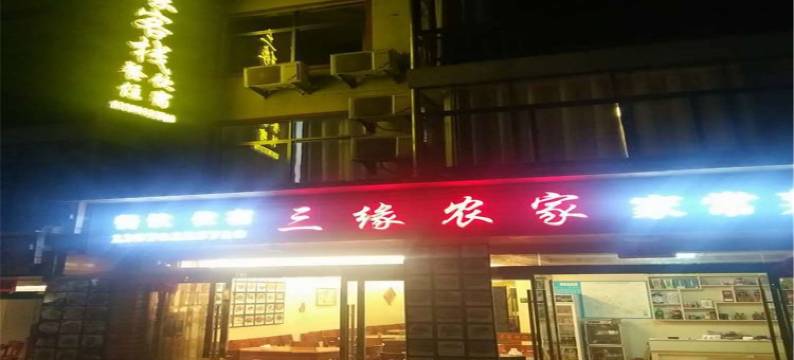 三清山三缘农家图片