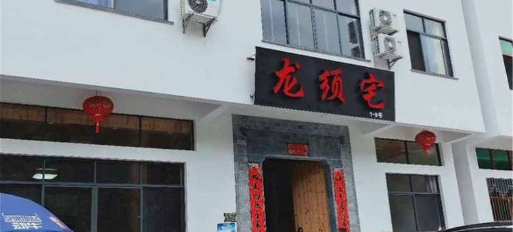 婺源龙须宅客栈图片