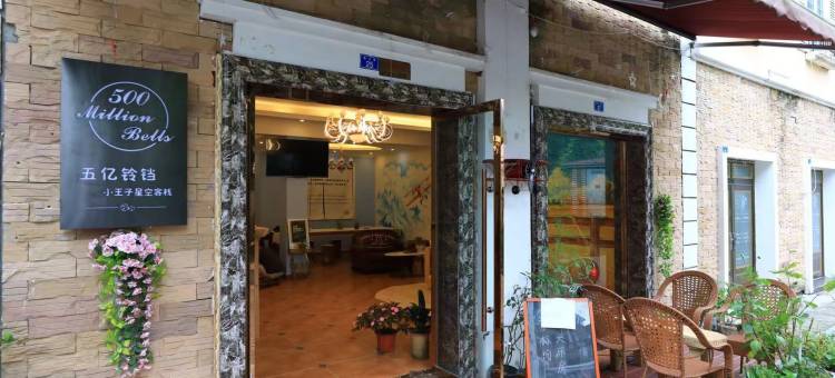 彭州五亿铃铛小王子星空客栈图片