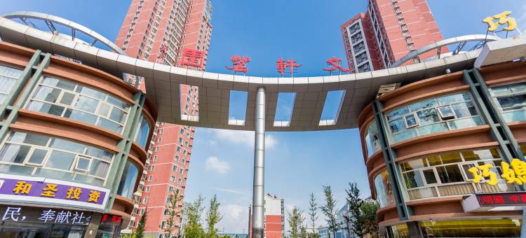 承德温馨舒适家庭公寓图片