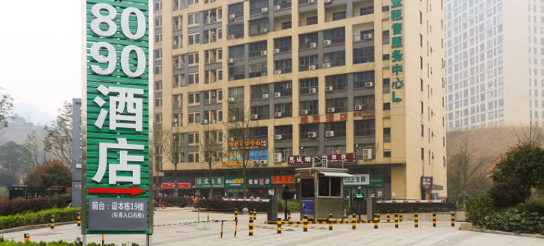 8090酒店公寓(长沙桐梓坡西路店)图片