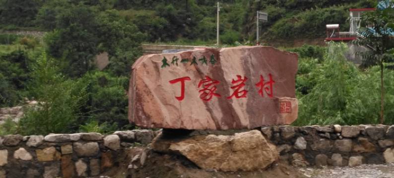 壶关清风雅居民宿图片