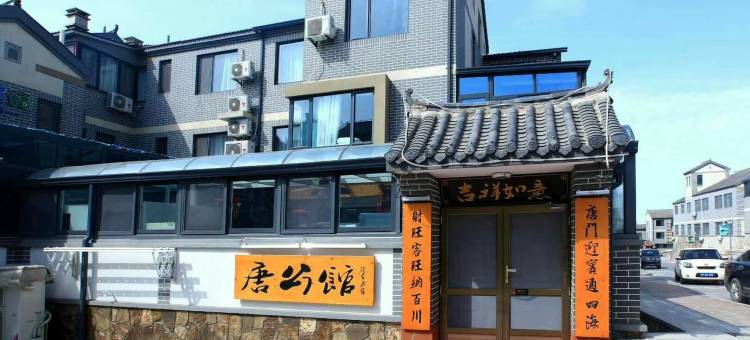 长岛唐公馆渔家墅图片