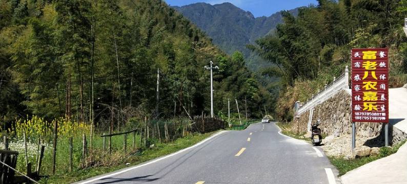 宜春富老八农嘉乐民宿图片