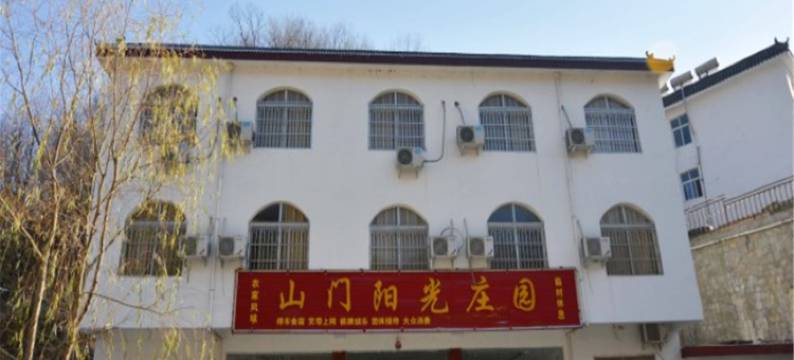 鲁山山门阳光庄园农家院图片