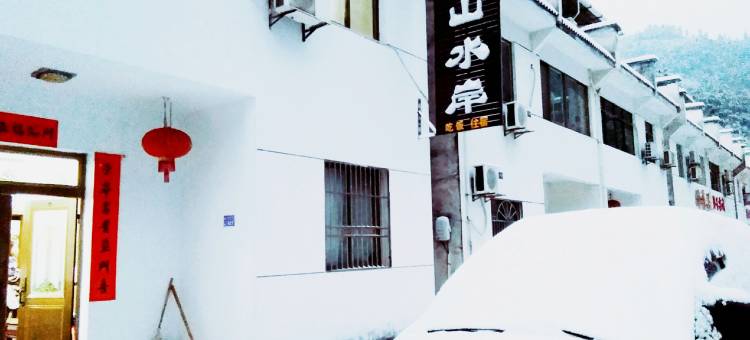 黄山依山水岸客栈图片