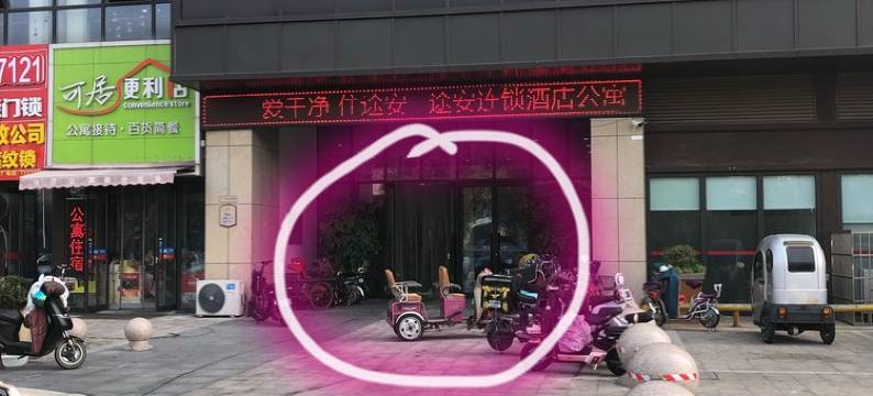 临沂邂逅艾舍民宿图片