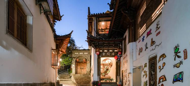 丽江云阁居客栈图片