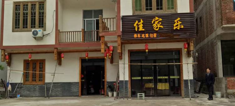 农家乐民宿(三清山路底店)图片