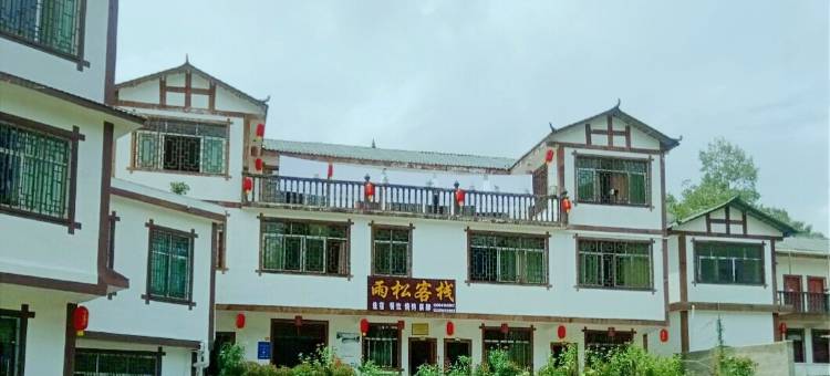 贵阳雨松客栈图片