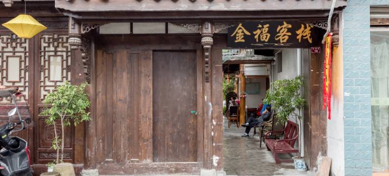 阆中金福客栈图片