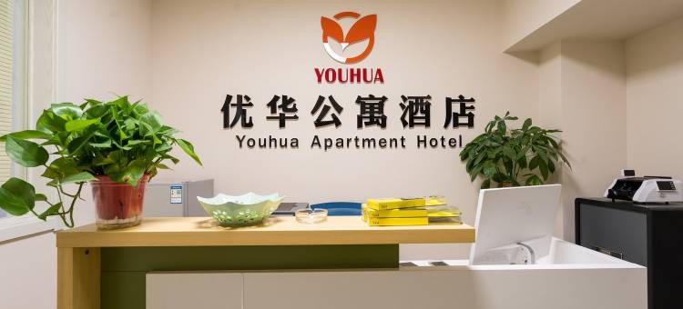 太原优华公寓酒店图片