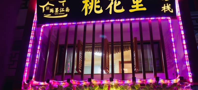 周庄桃花里客栈图片