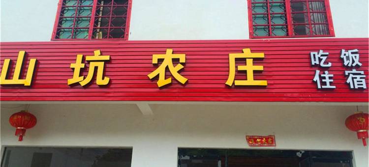 婺源山坑农庄图片