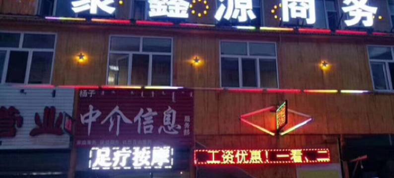 呼伦贝尔聚鑫源商务公寓(2号店)图片