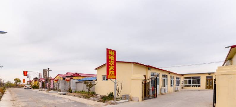 盘锦琳琅农家院图片