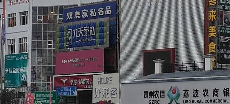 黔南荔波居家民宿三居室(建设中路分店)图片