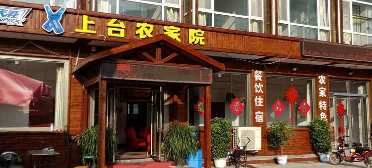 兴隆上台农家院图片