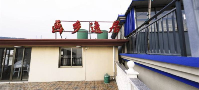 嵊泗画乡逸居图片