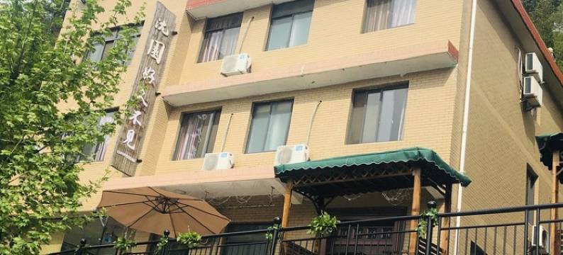 桐庐沈园好久不见民宿图片