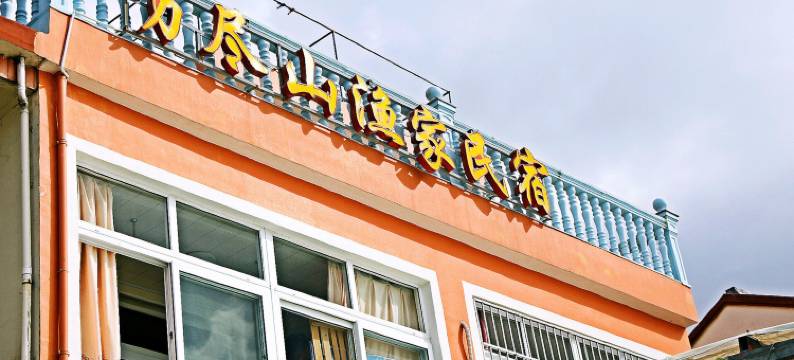 嵊泗县万尽山渔家民宿图片
