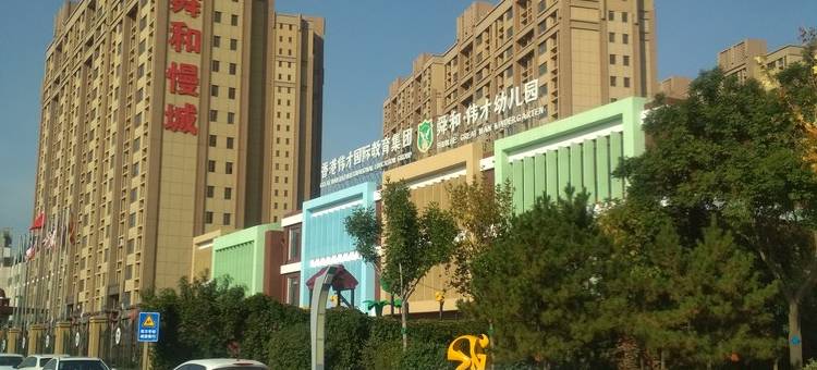 呼和浩特心想事成之家公寓图片