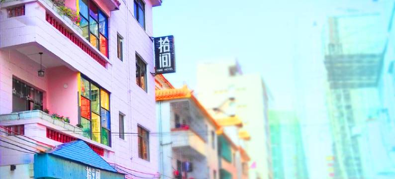 惠州拾间客栈图片