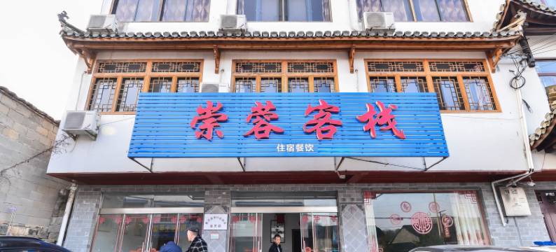 查济崇蓉客栈图片