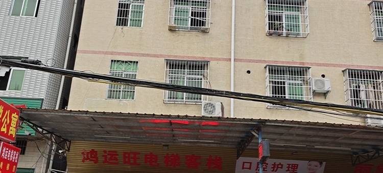 惠州鸿运旺电梯欢迎您公寓(金石二路分店)图片