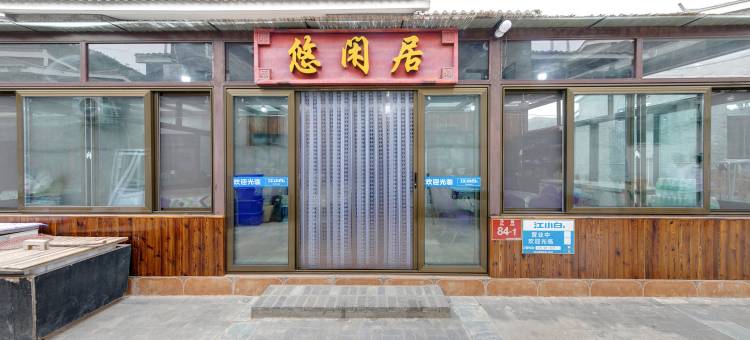 北京悠闲居农家院图片