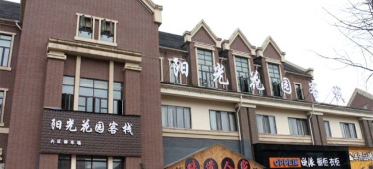 叙永阳光花园客栈图片