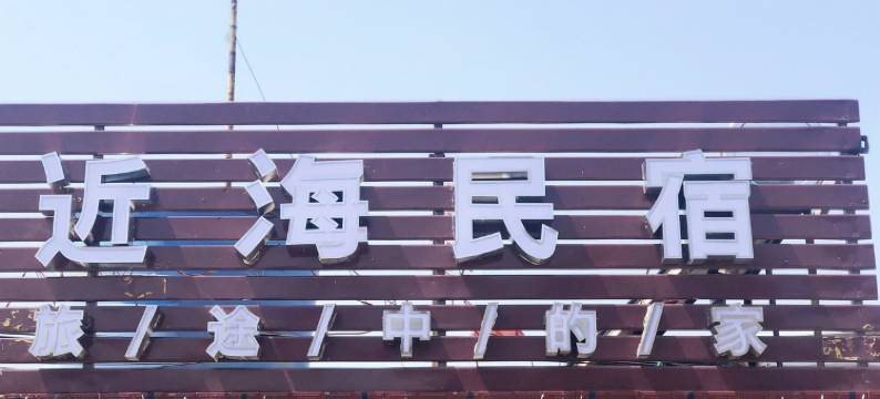 日照大海先生特色民宿图片