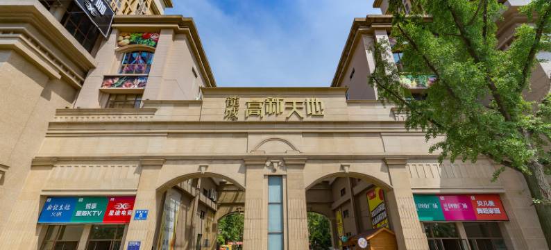 成都唯爱公寓图片