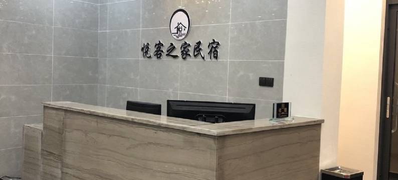 恩施悦客之家民宿图片