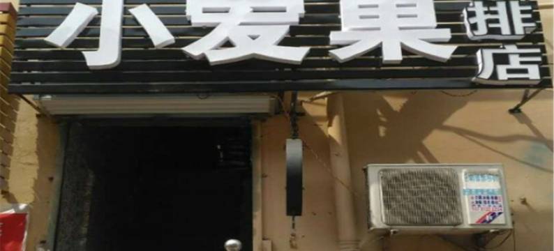小爱巢宾馆(安阳二排店)图片