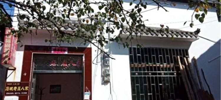 婺源石城老屋人家民宿图片