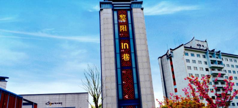 黄山老街印象公寓图片