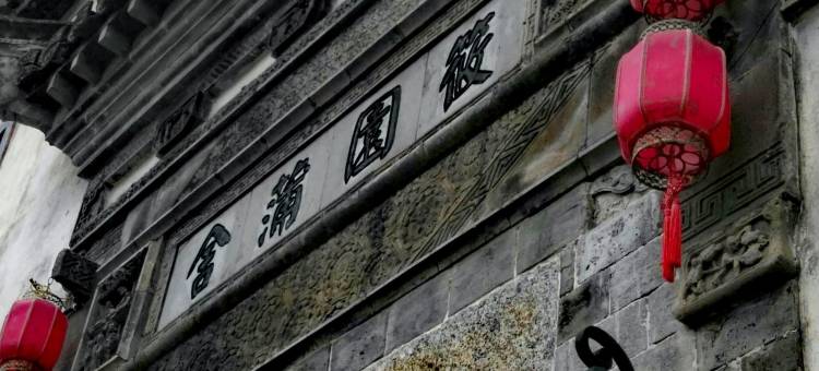 花筑·筱园蒲舍(呈坎景区店)图片