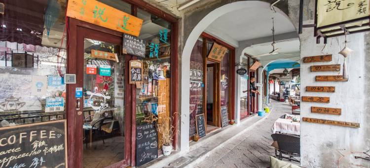 同里莲说甜品客栈图片