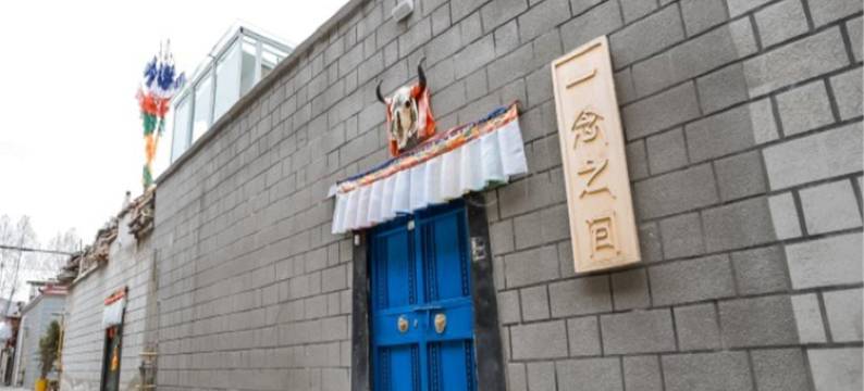 拉萨一念之间客栈图片